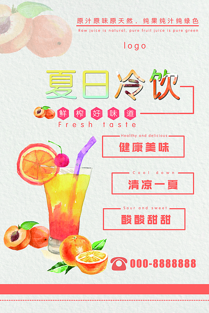 夏日冷饮鲜榨果汁