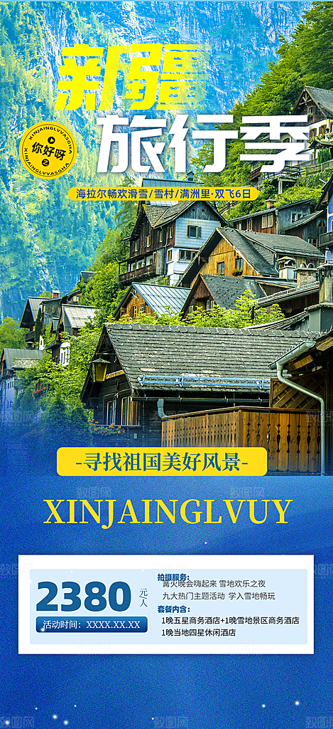 周末假期出游跟团游活动宣传海报