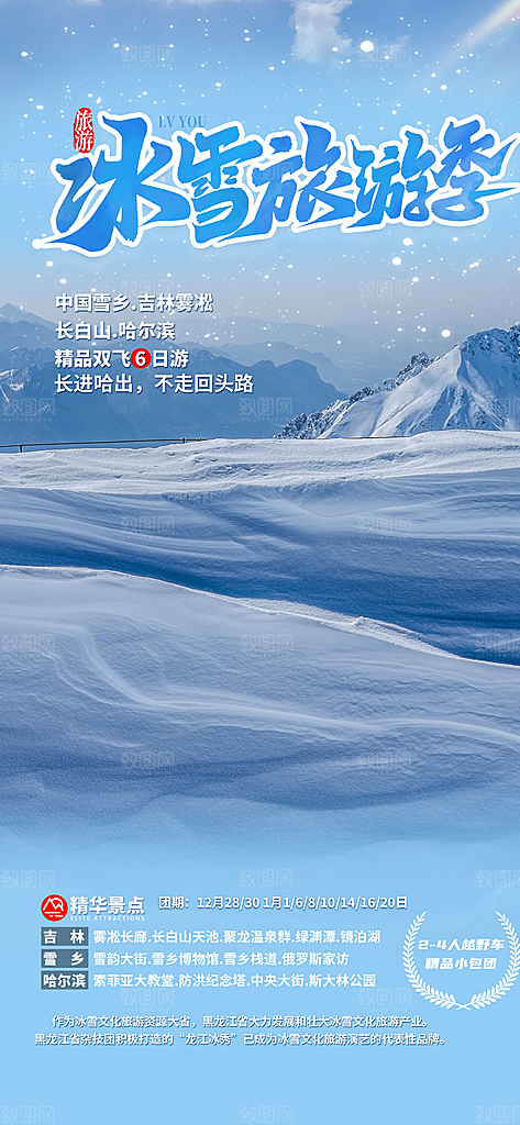 周末假期出游跟团游活动宣传海报