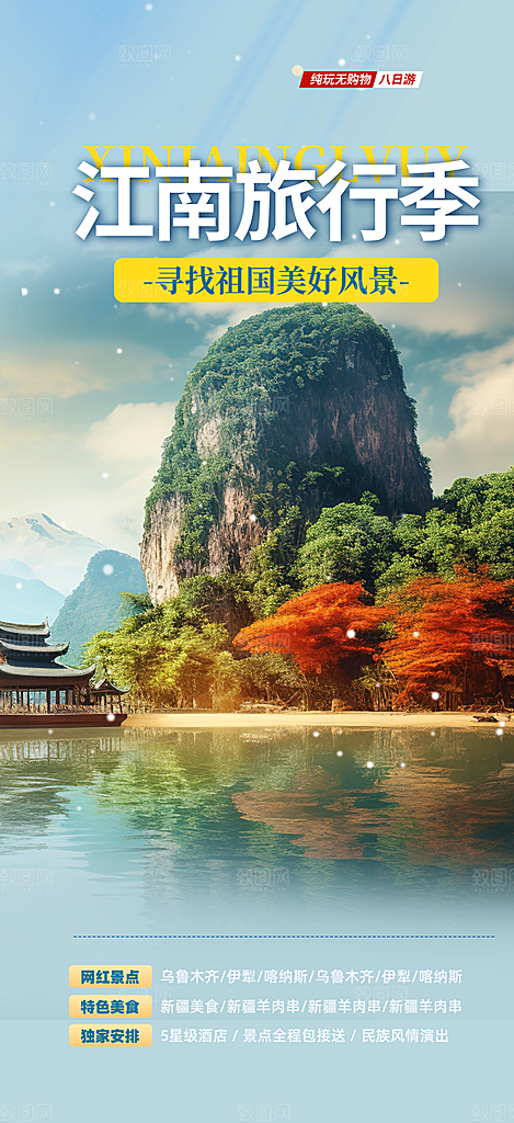 周末假期出游跟团游活动宣传海报