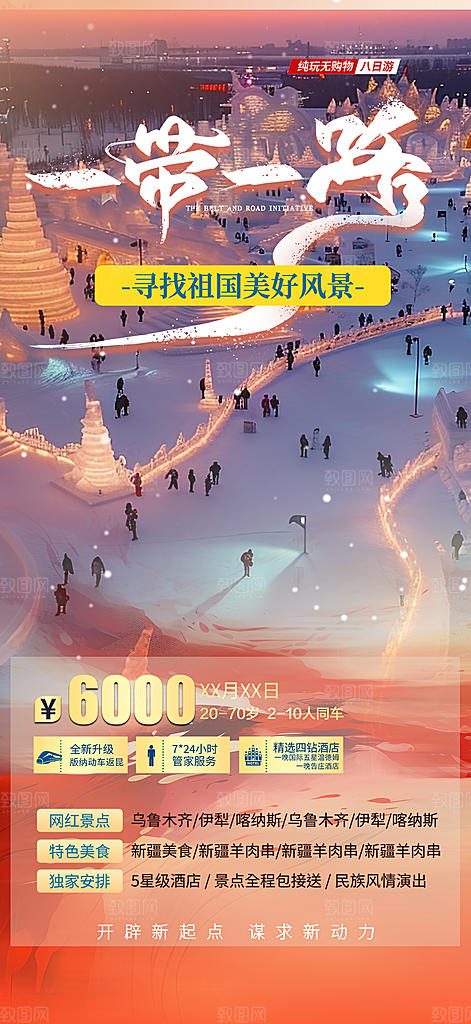一带一路跟团游活动宣传海报