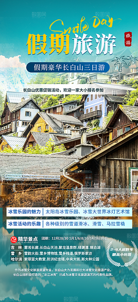 周末假期出游跟团游活动宣传海报