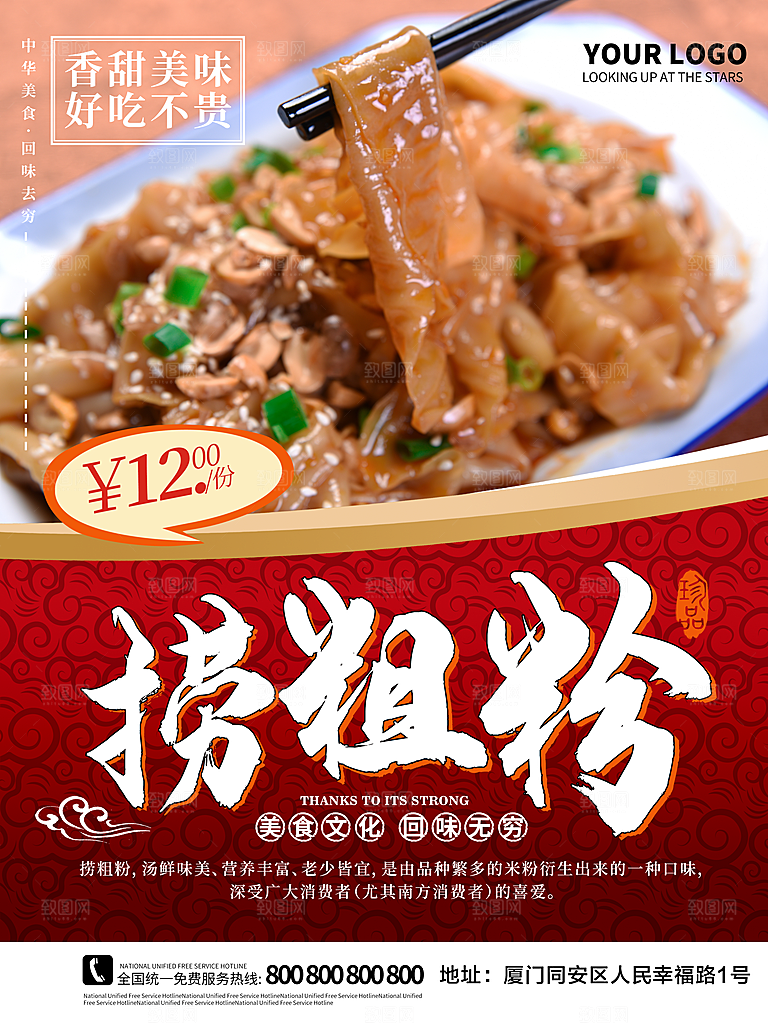 传统美食捞粗粉海报