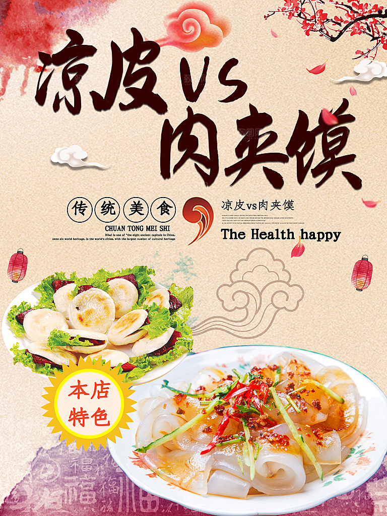 传统美食凉皮肉夹馍