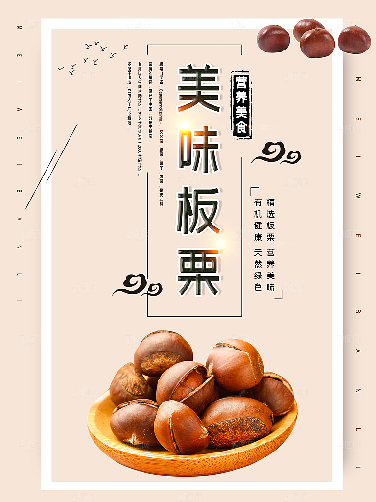 营养美食美味板栗