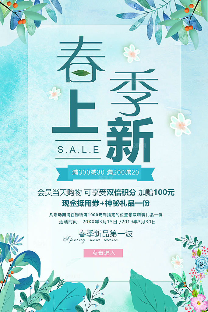 春季上新促销活动