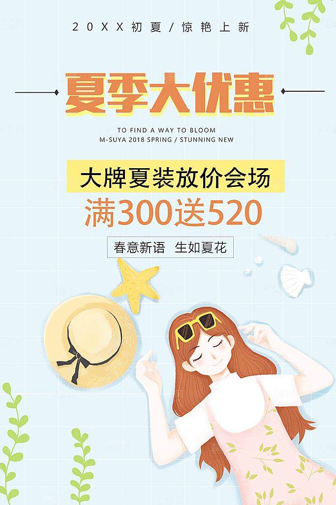 夏季新装放价大优惠