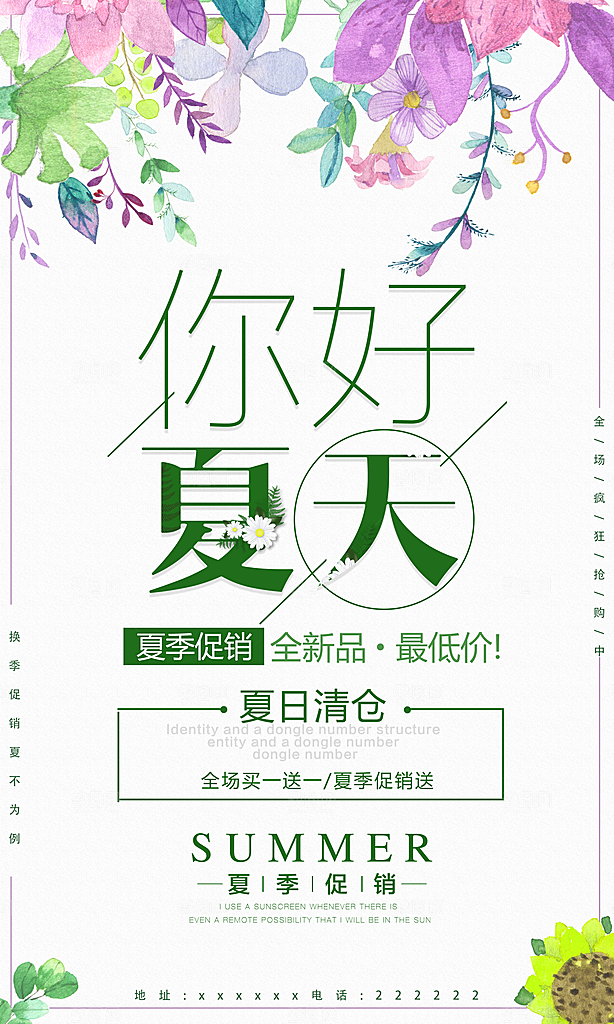 你好夏天新品促销