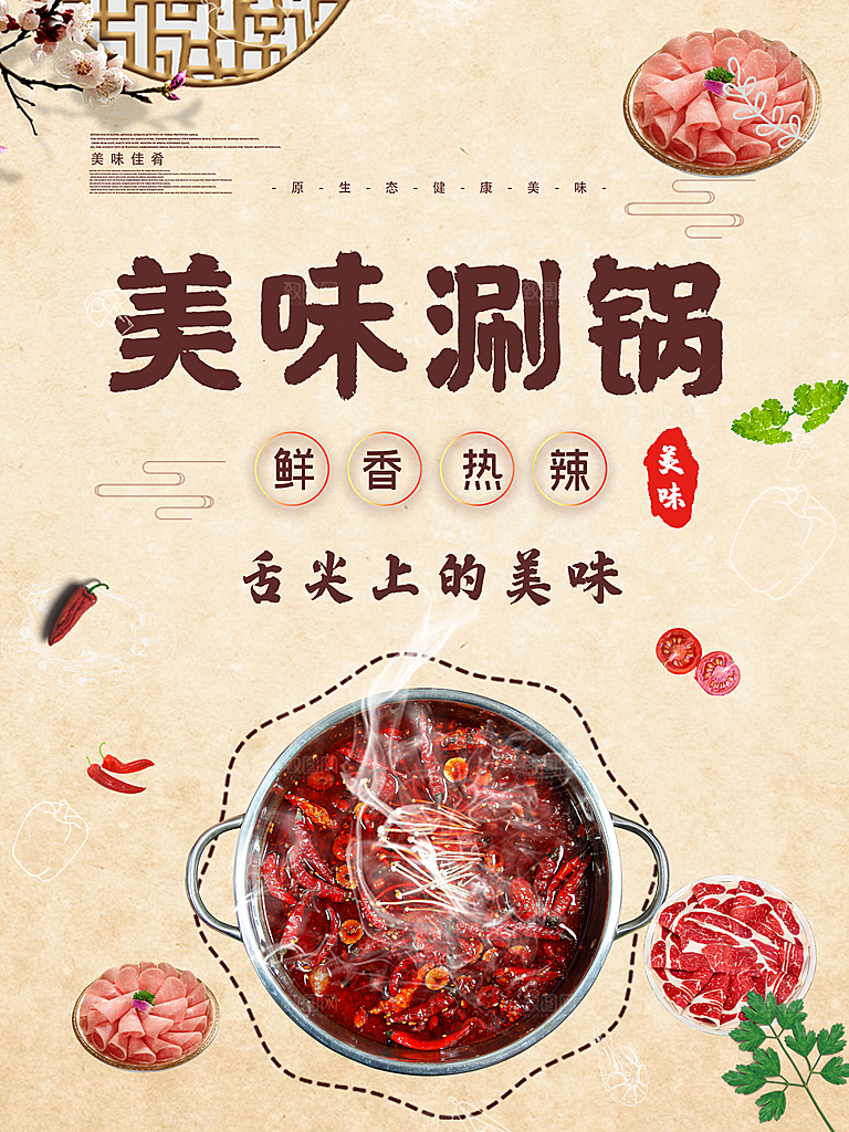 舌尖上的美味涮锅
