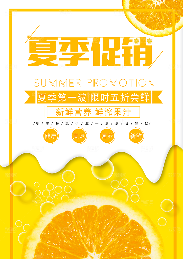 夏季促销鲜榨果汁