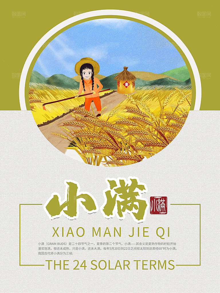 传统二十四节气小满