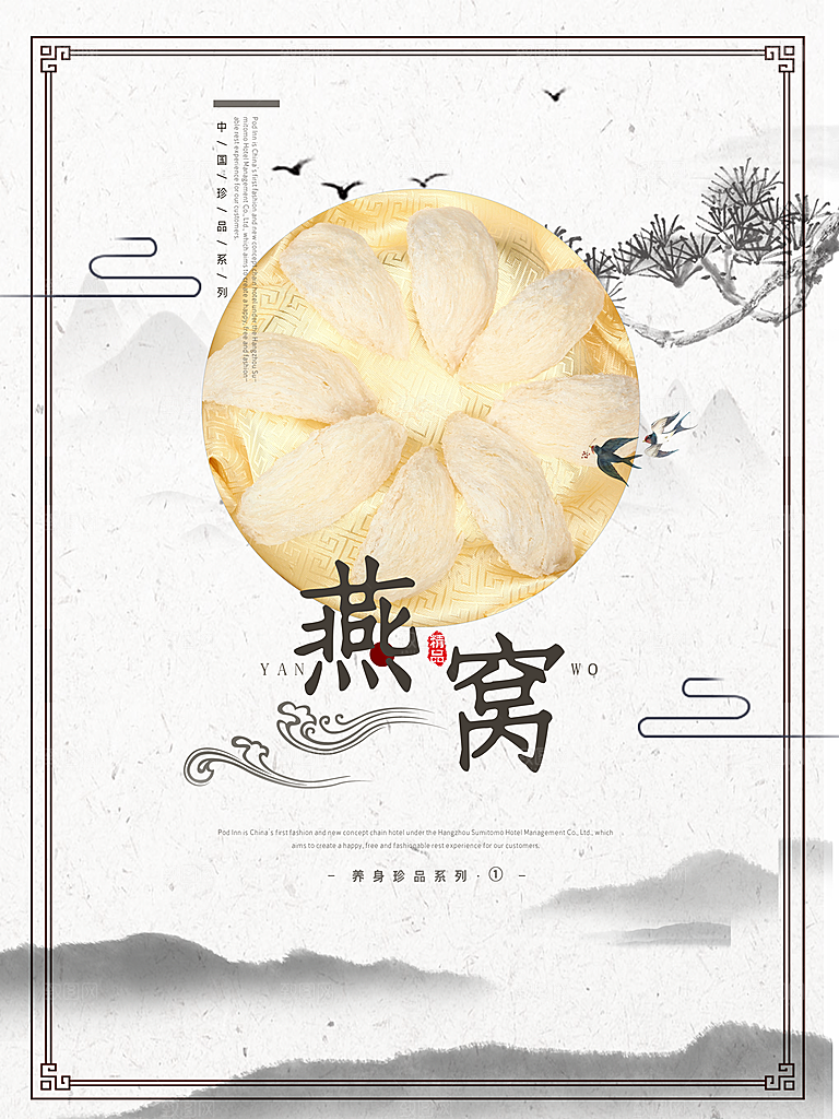 滋补养生燕窝海报