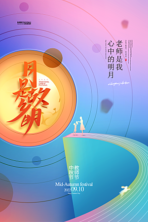 中秋节教师节节日简约大气海报