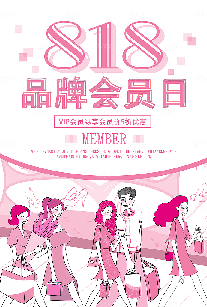 818品牌会员日