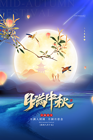 中秋节节日简约大气海报