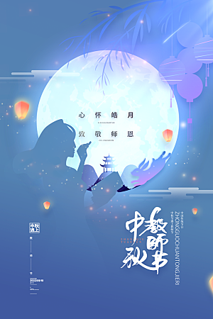 中秋节教师节节日简约大气海报