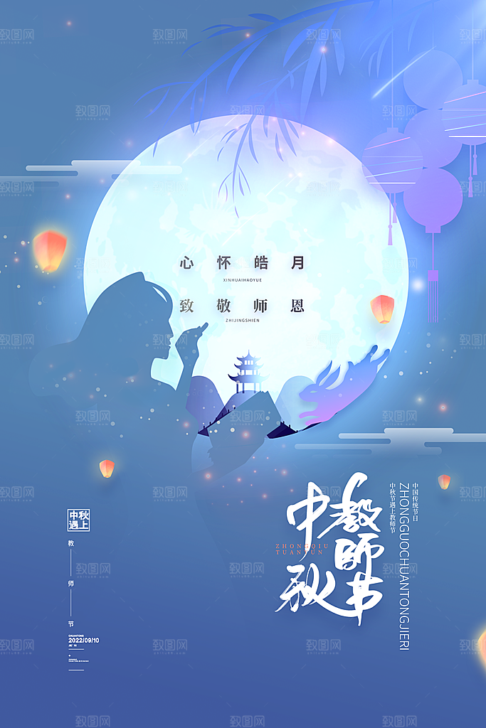 中秋节教师节节日简约大气海报