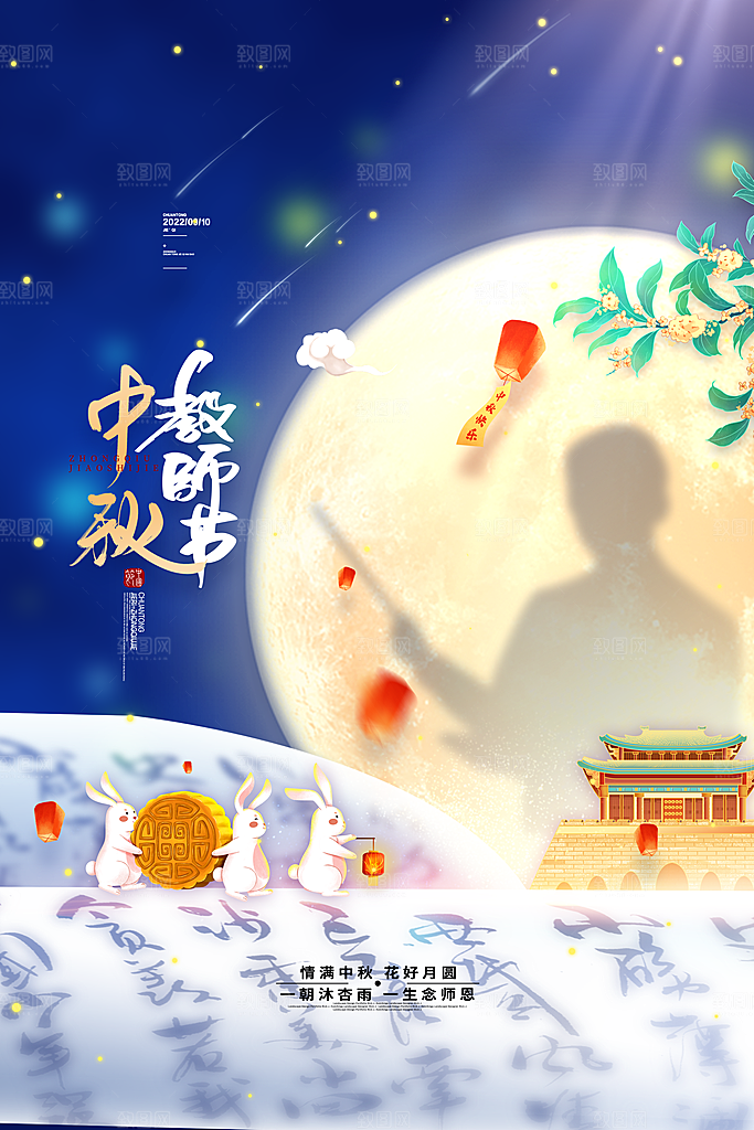 中秋节教师节节日简约大气海报