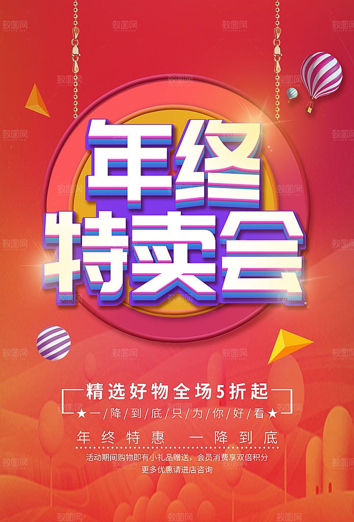 年终特卖会全场五折起