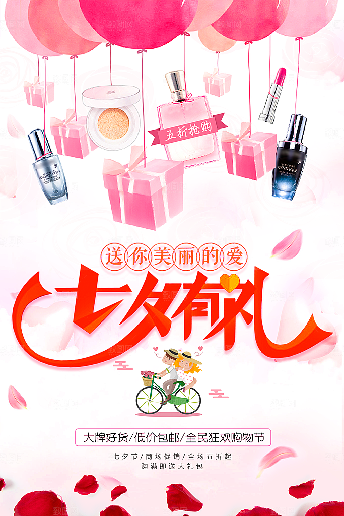 七夕有礼美妆促销