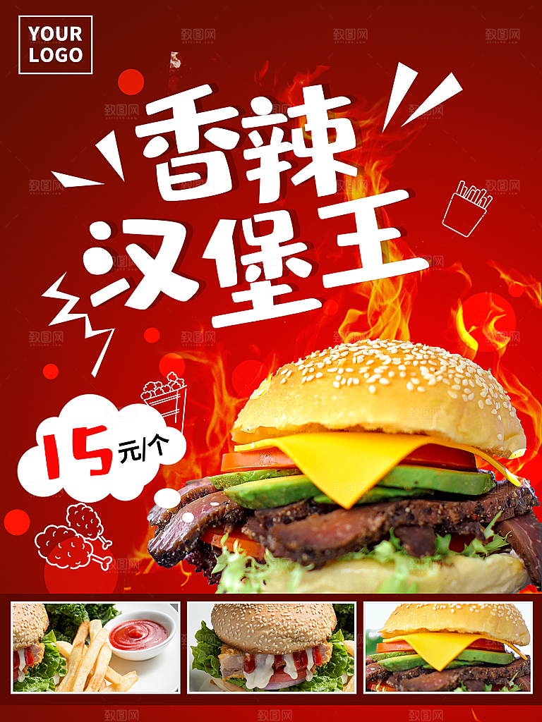 美味香辣汉堡王海报