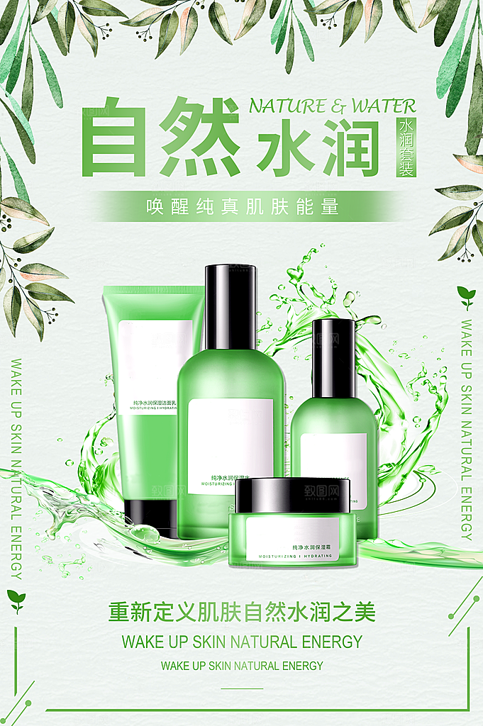 自然水润美白护肤品