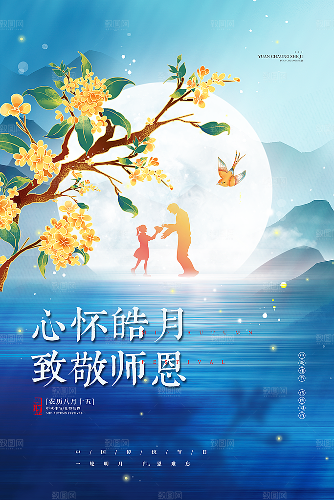 中秋节教师节节日简约大气海报