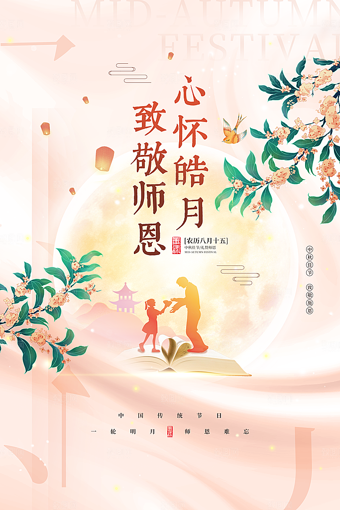 中秋节教师节节日简约大气海报