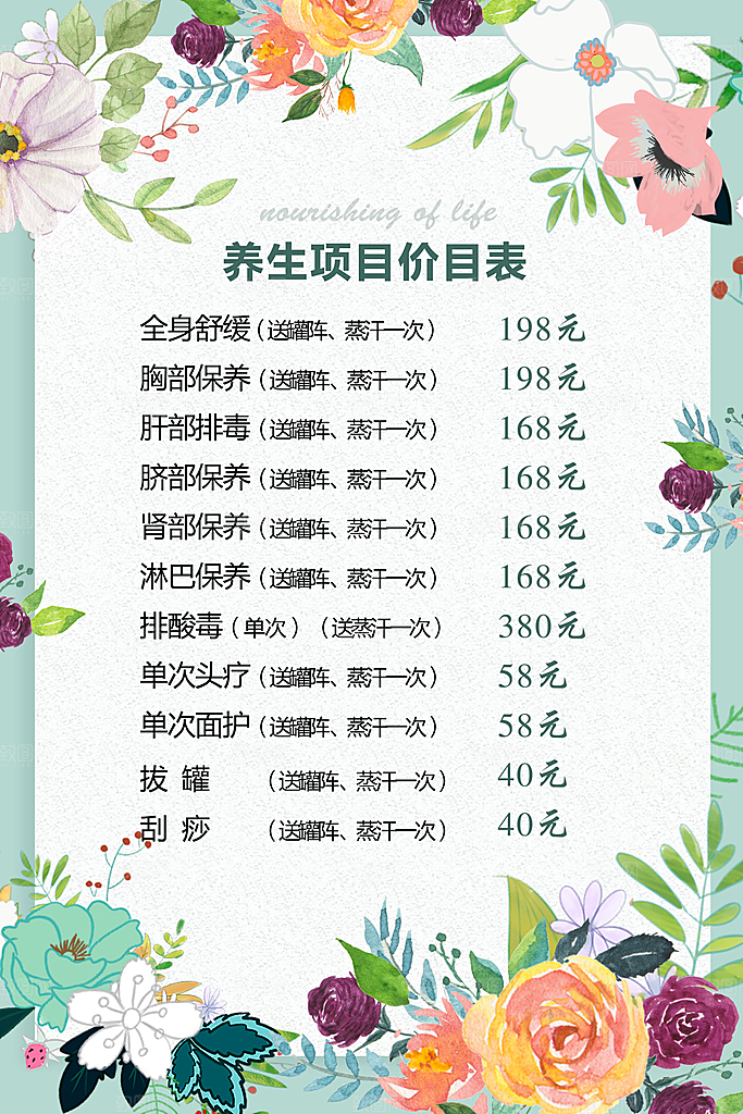 美容养生项目价目表
