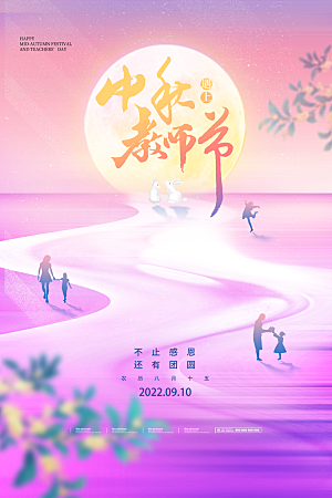 中秋节教师节节日简约大气海报