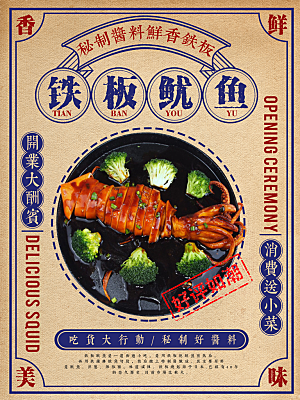 传统美食铁板鱿鱼