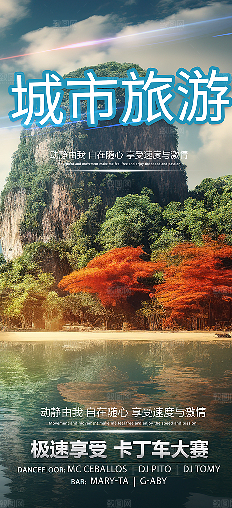 假期出游跟团游活动宣传海报