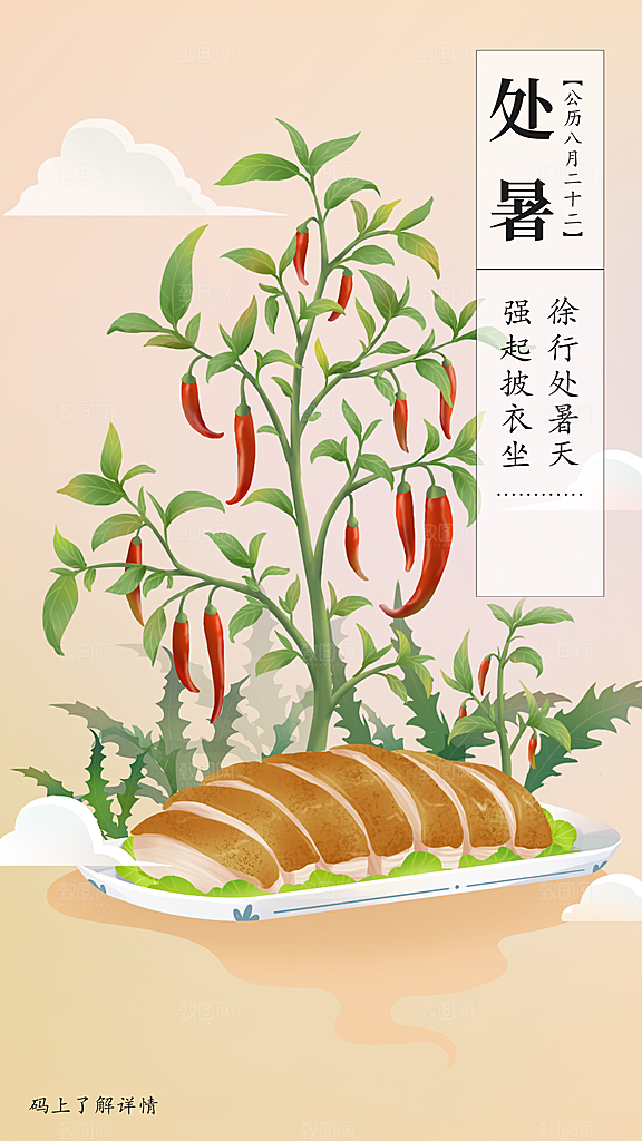处暑节气设计海报