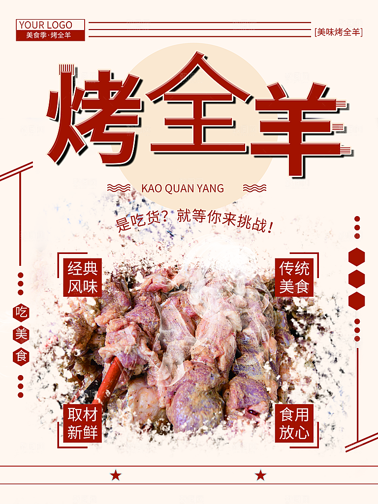 经典风味烤全羊海报