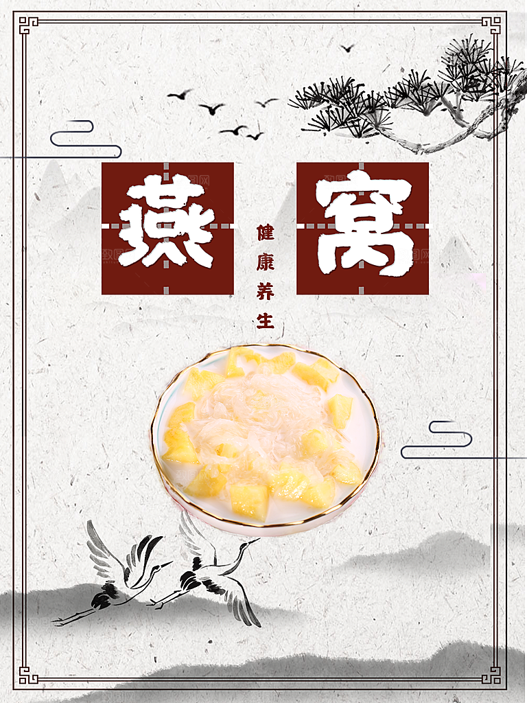 滋补养生营养燕窝