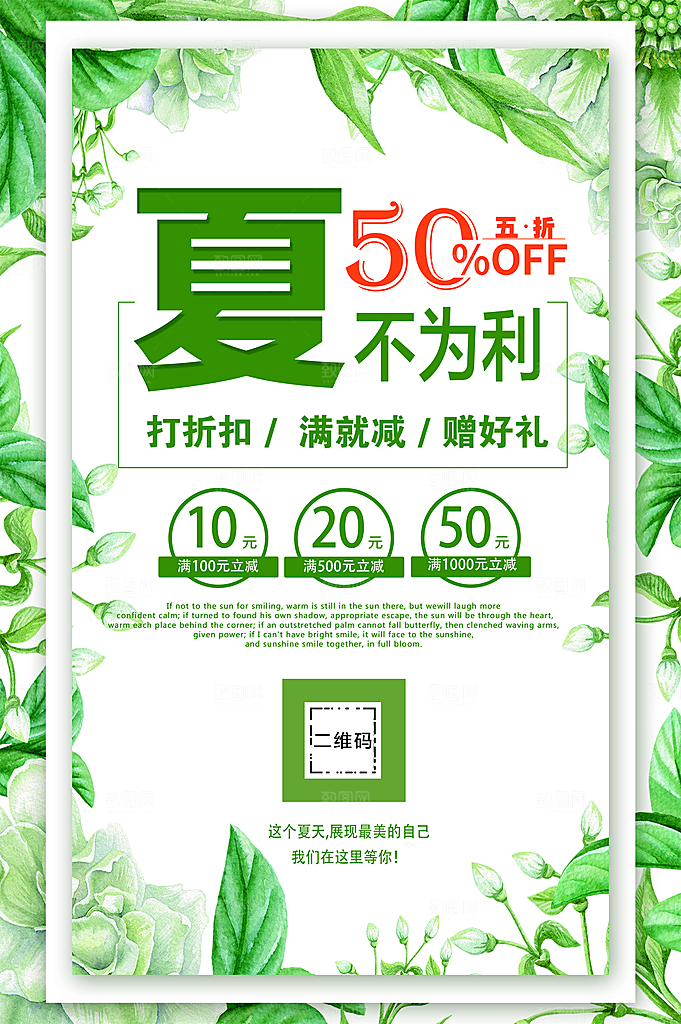 夏不为利五折促销