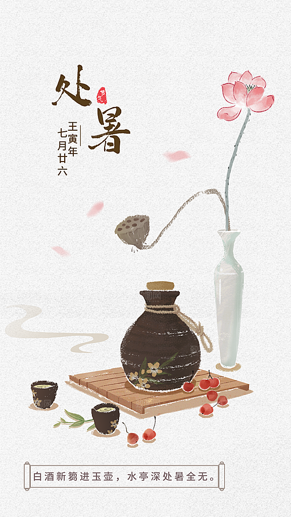 处暑节气设计海报