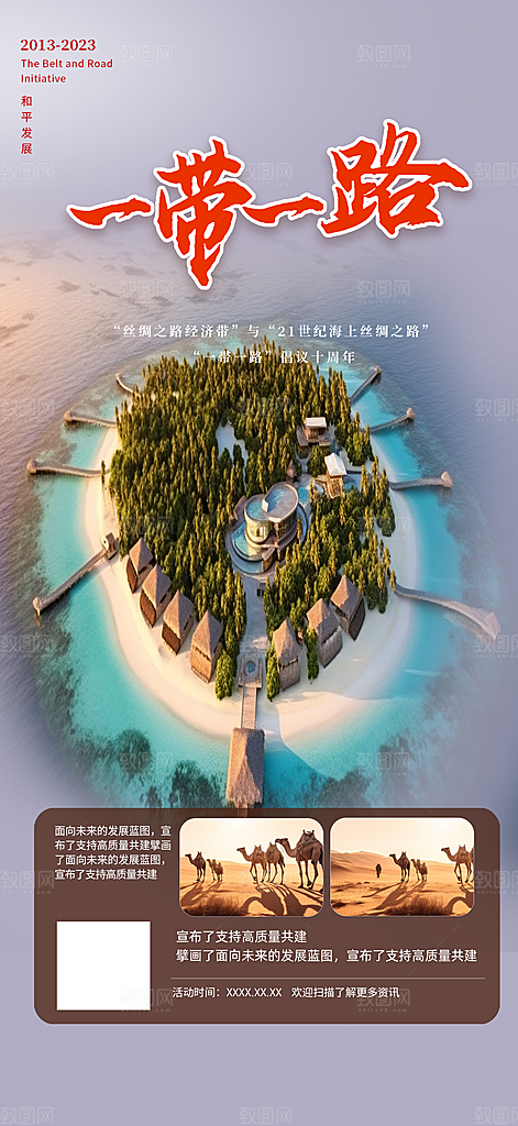 一带一路活动宣传海报