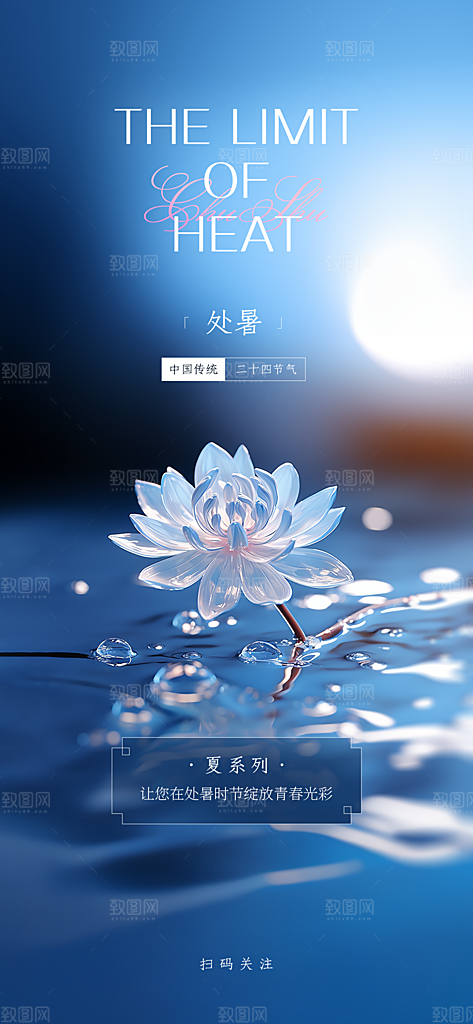 处暑节气设计海报