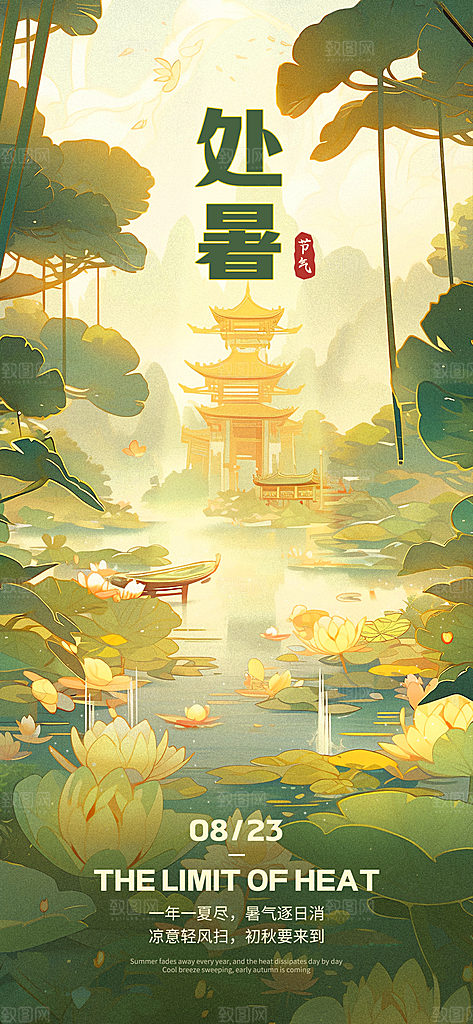 处暑节气设计海报