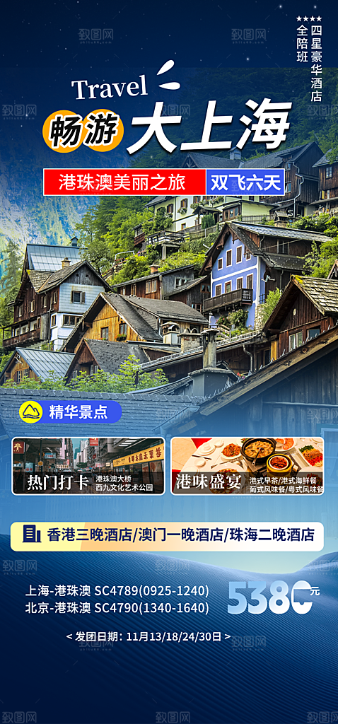 假期出游跟团游活动宣传海报