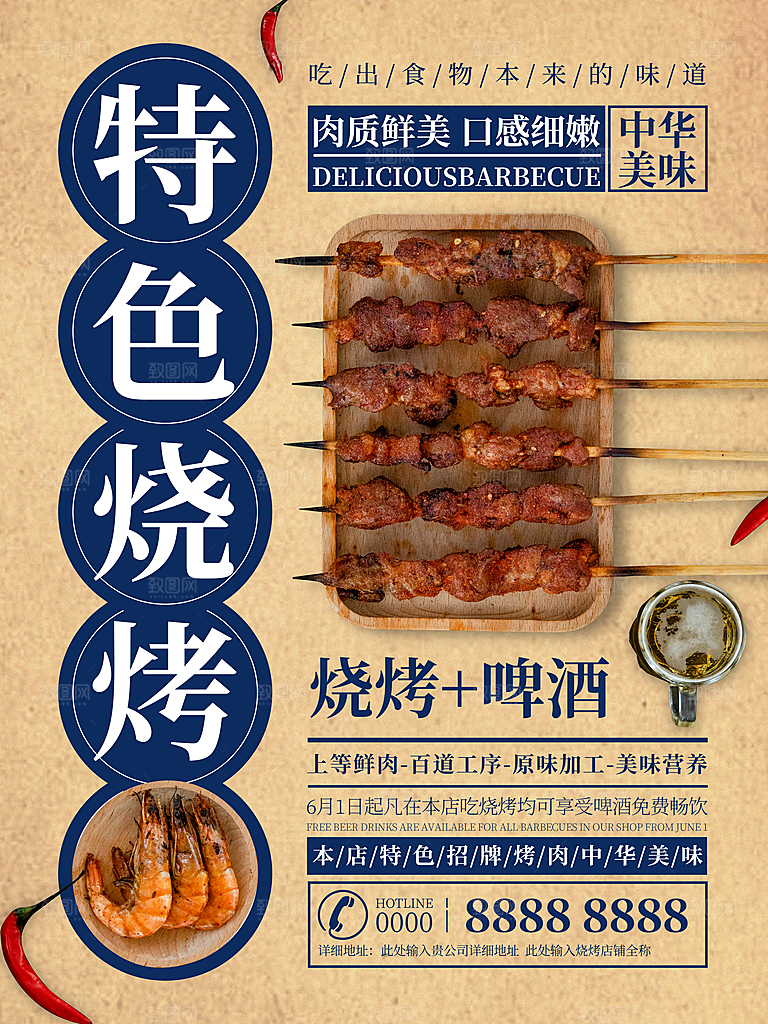 特色烧烤宣传海报