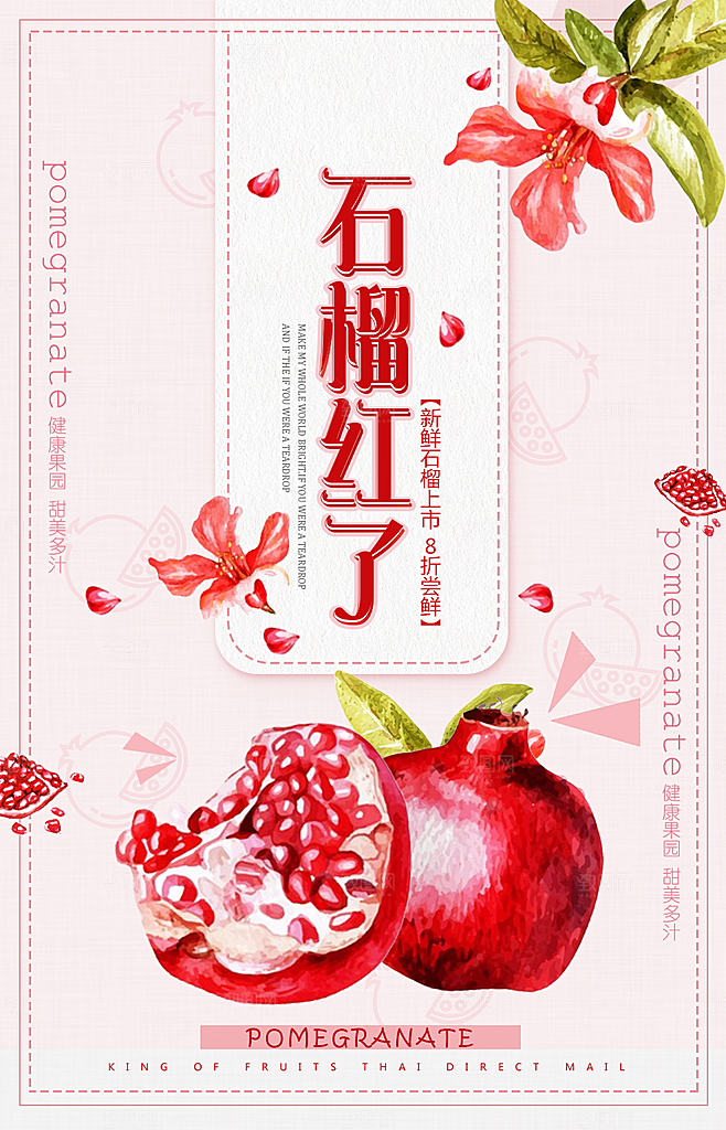 新鲜水果石榴海报
