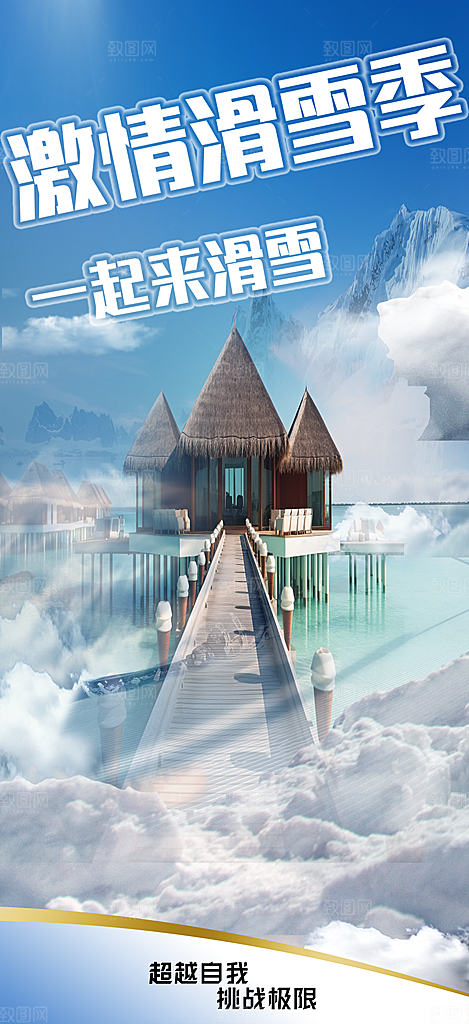 滑雪假期出游跟团游活动宣传海报
