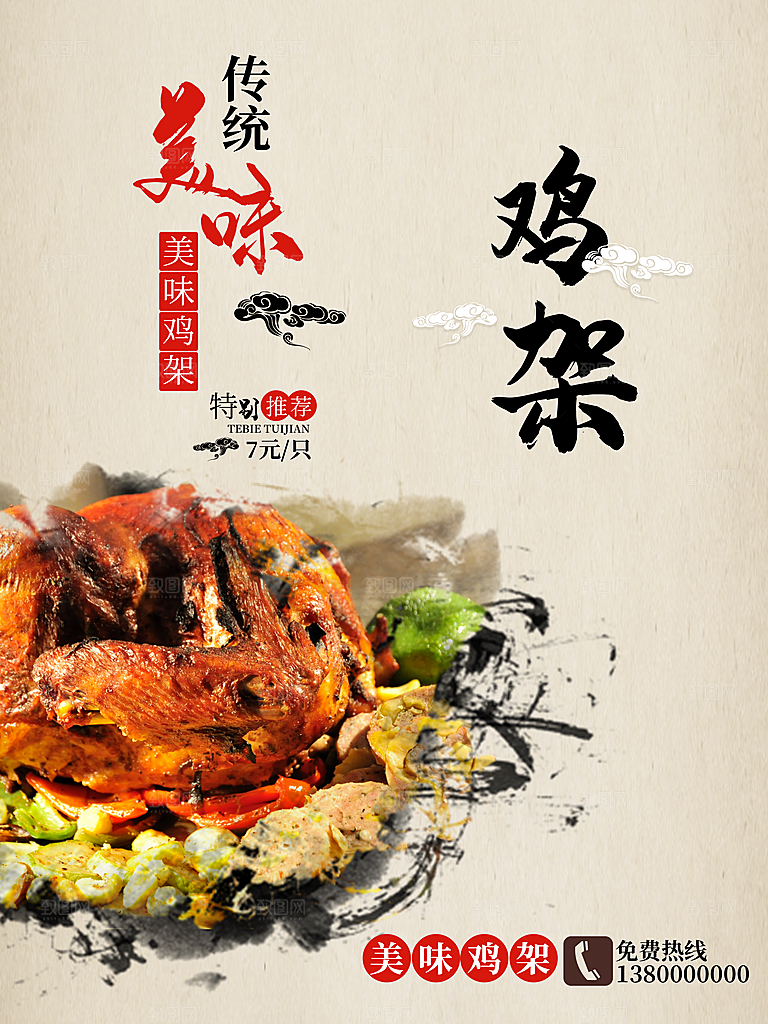 传统美味鸡架海报