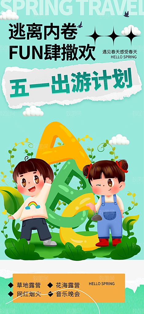 假期出游跟团游活动宣传海报