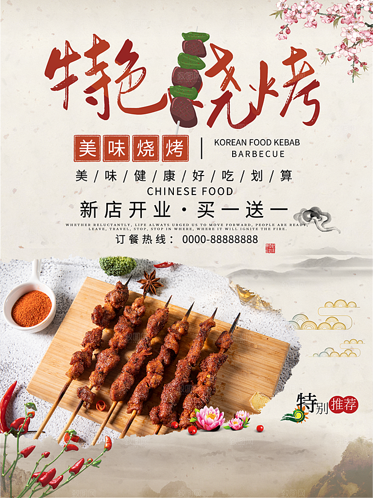 传统美食特色烧烤