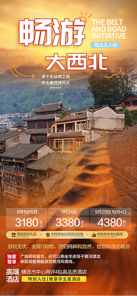 假期出游跟团游活动宣传海报