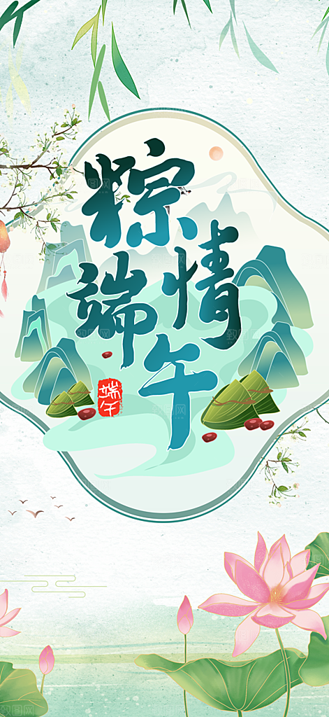 端午节节日粽子宣传海报