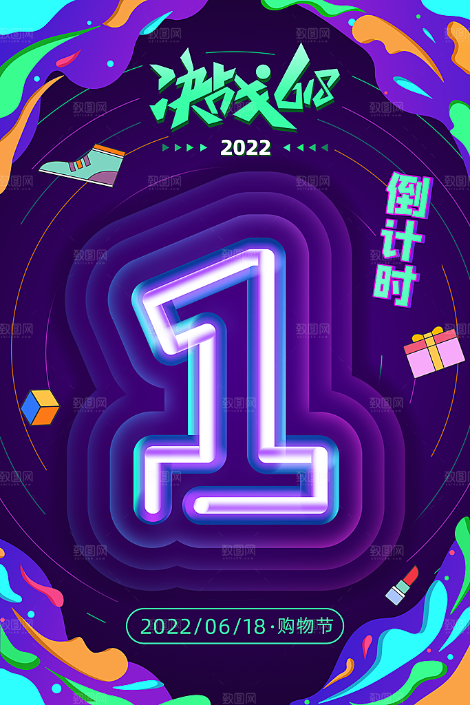 淘宝电商618年中大促倒计时活动海报